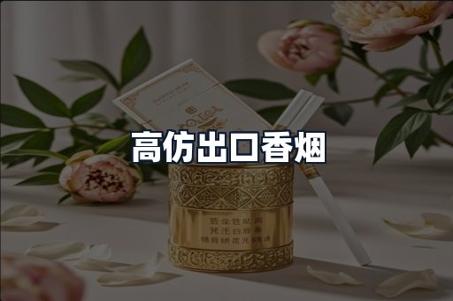 高仿出口香烟